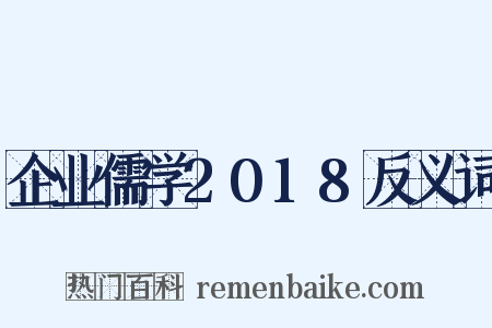企业儒学2018反义词是什么意思的图片